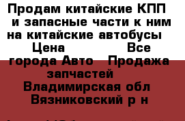 Продам китайские КПП,  и запасные части к ним на китайские автобусы. › Цена ­ 200 000 - Все города Авто » Продажа запчастей   . Владимирская обл.,Вязниковский р-н